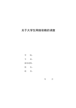 毛概社会实践报告关于大学生对网络依赖的调查
