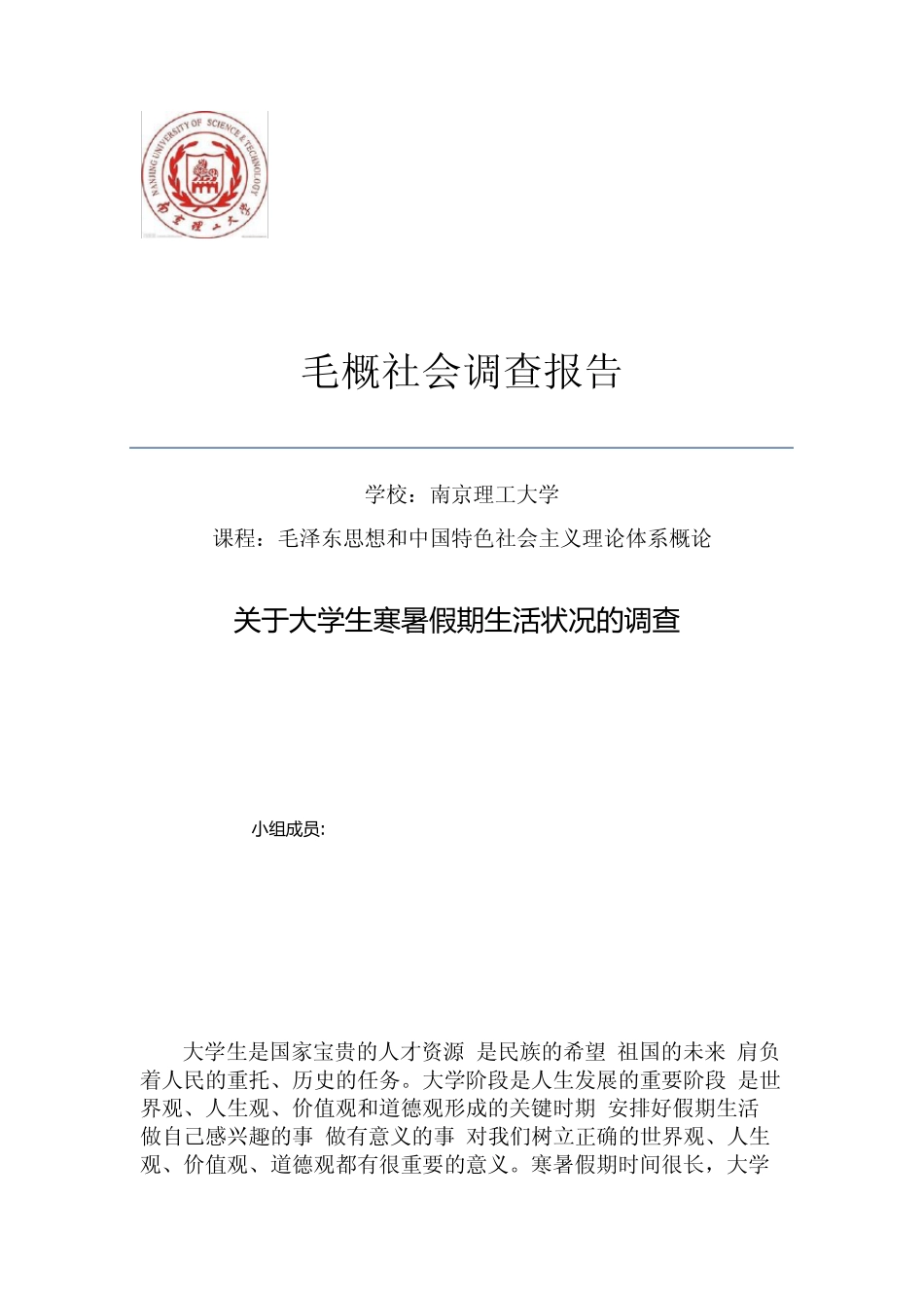毛概社会调查报告_第1页