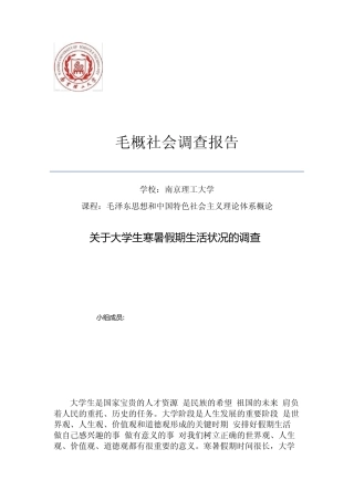 毛概社会调查报告