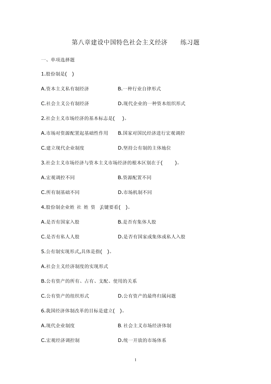 毛概第8章试题及答案_第1页