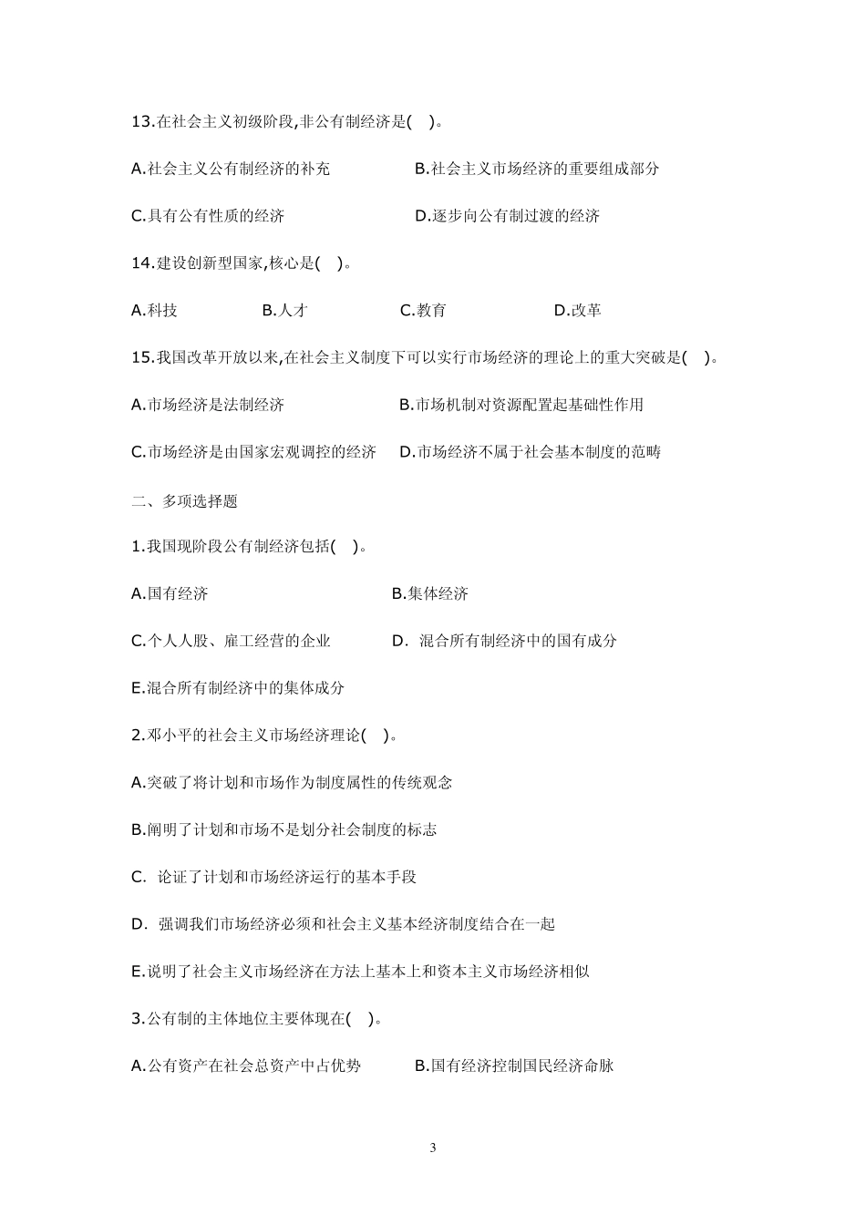 毛概第8章试题及答案_第3页