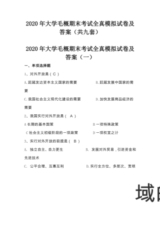 毛概期末考试题及答案2020(共九套)
