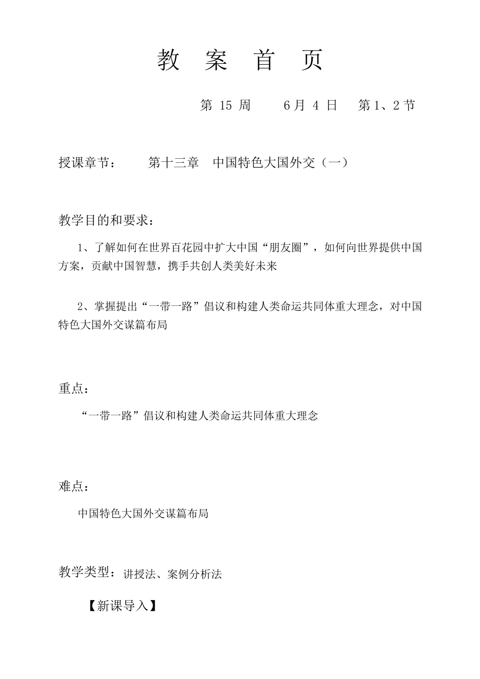 毛概第十三章中国特色大国外交教案_第1页