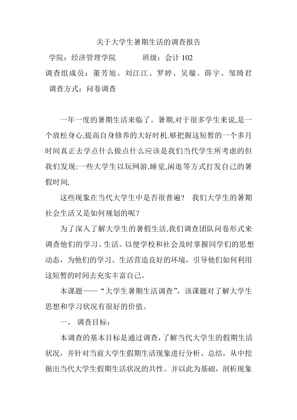 毛概课程实践调查报告优秀范文_第1页