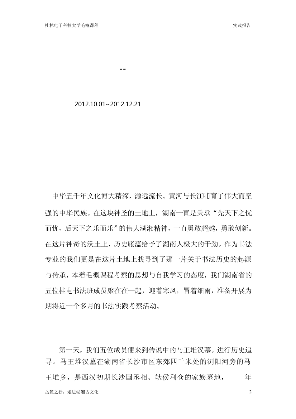 毛概课程课堂实践调查报告_第2页