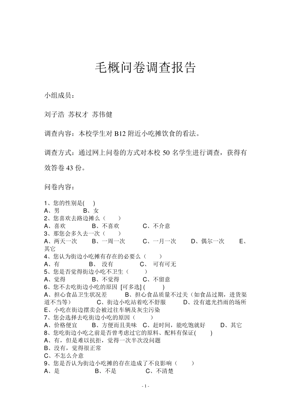 毛概问卷调查报告_第1页