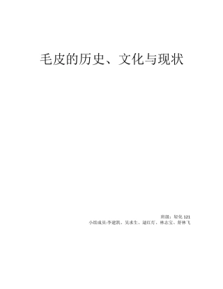 毛皮的文化历史与现状