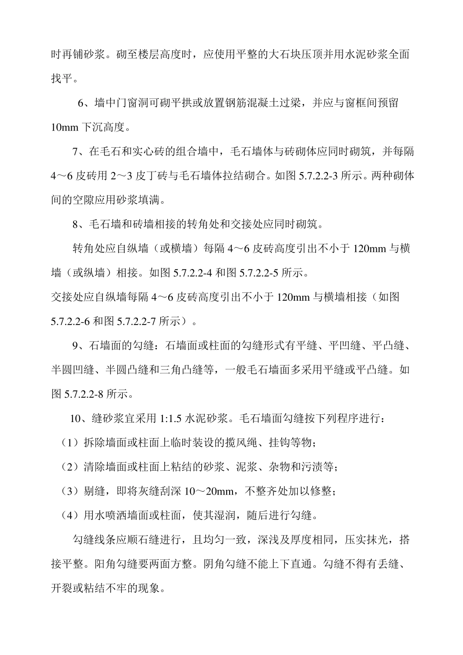 毛石墙施工方案_第2页