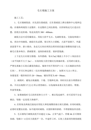 毛石墙施工方案