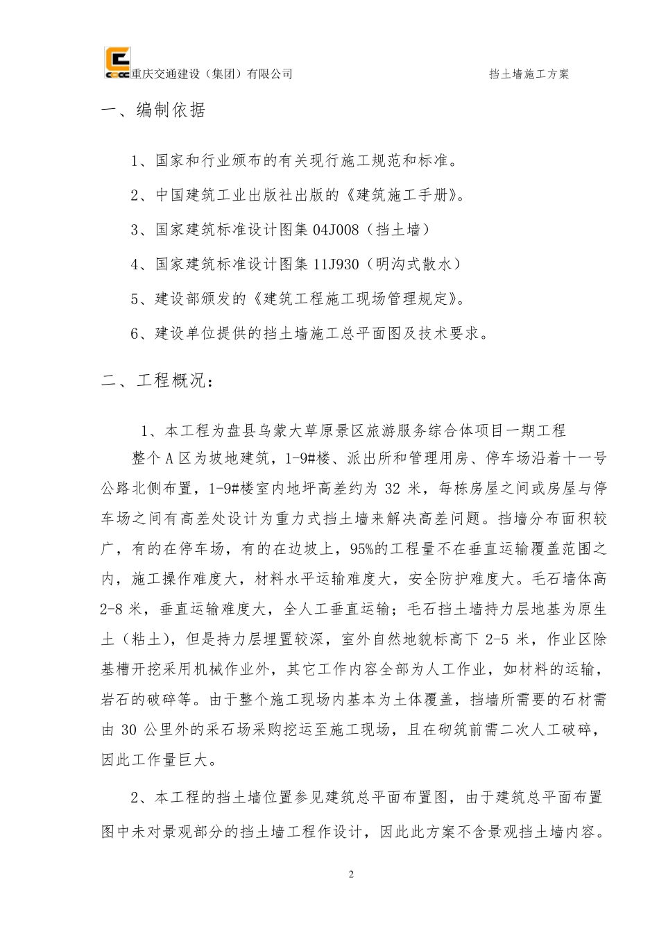 毛石挡土墙施工方案_第2页