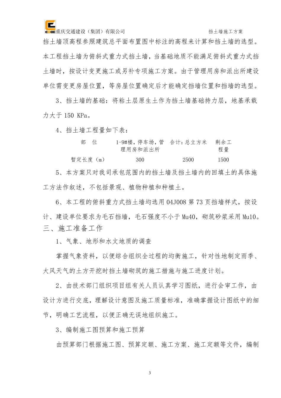 毛石挡土墙施工方案_第3页