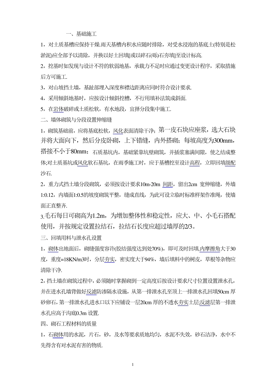 毛石挡土墙施工方案_secret_第1页