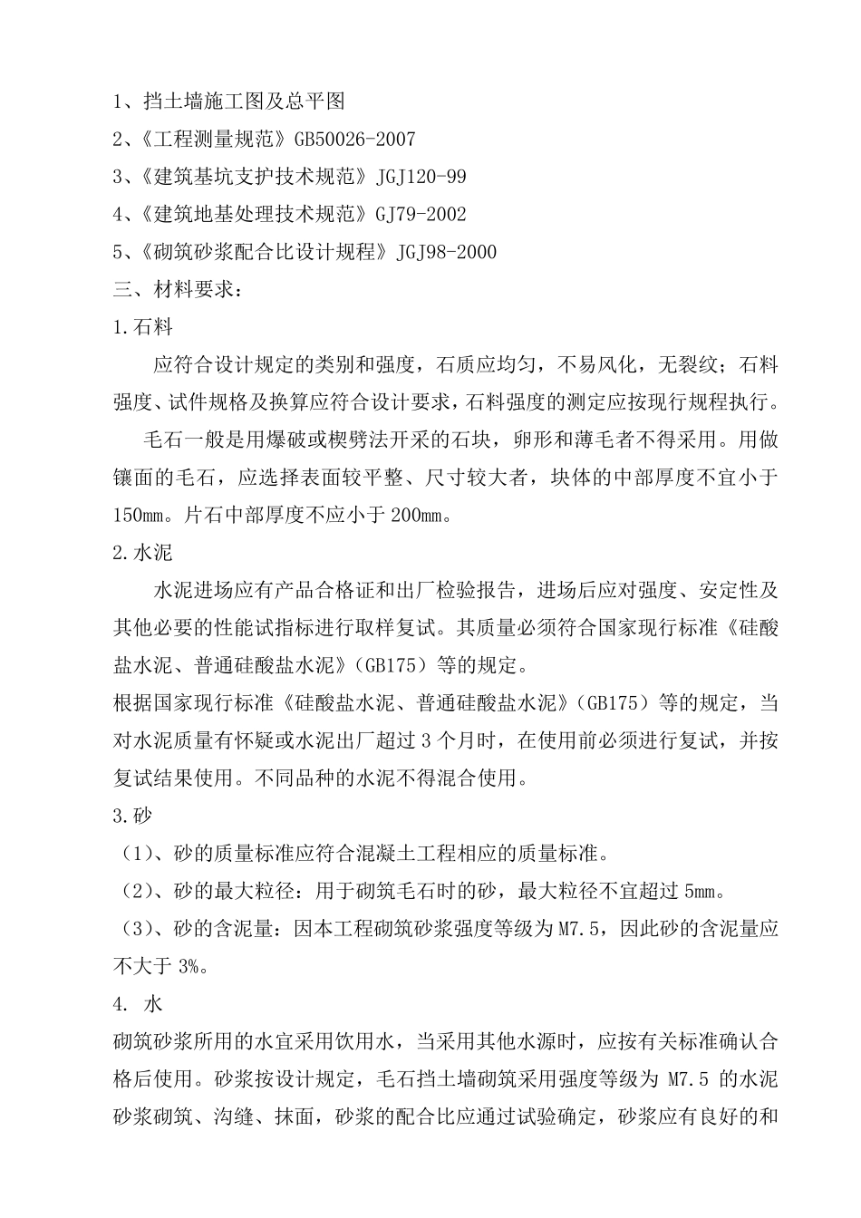 毛石挡土墙施工方案施工方法_第3页