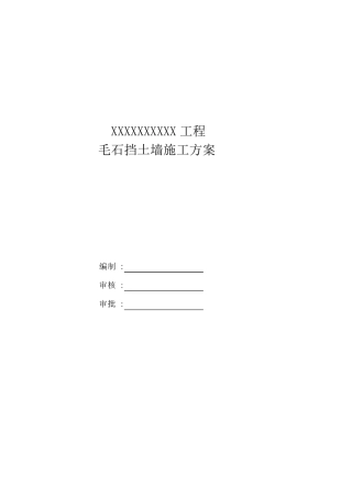 毛石挡土墙施工方案施工方法
