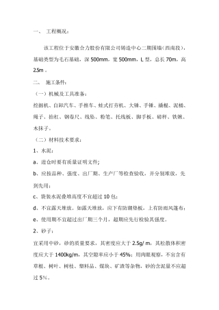 毛石挡土墙施工组织设计