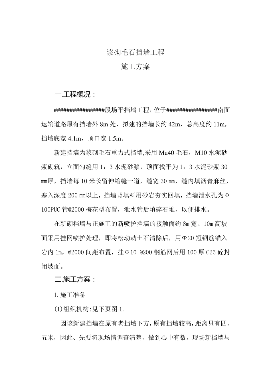 毛石挡墙方案_第3页