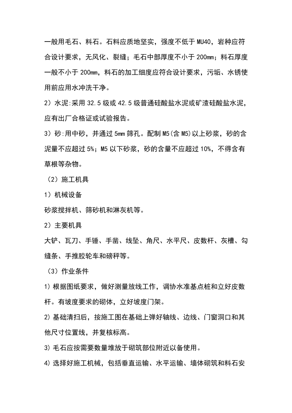 毛石混凝土基础施工_第2页