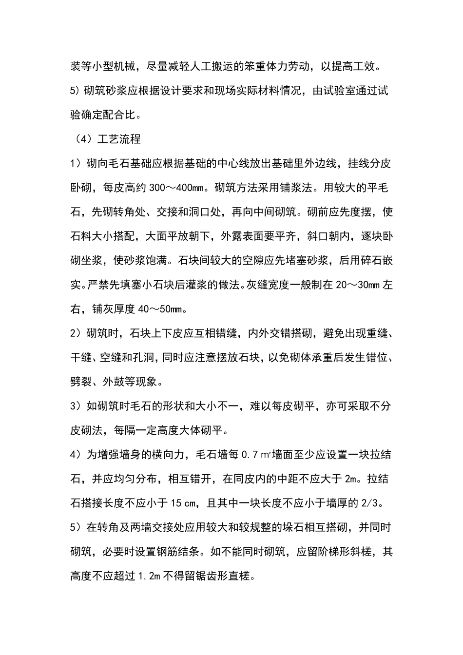毛石混凝土基础施工_第3页