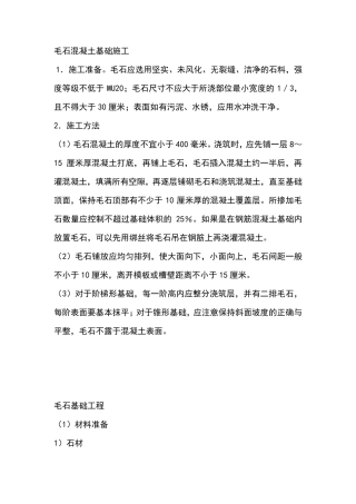 毛石混凝土基础施工