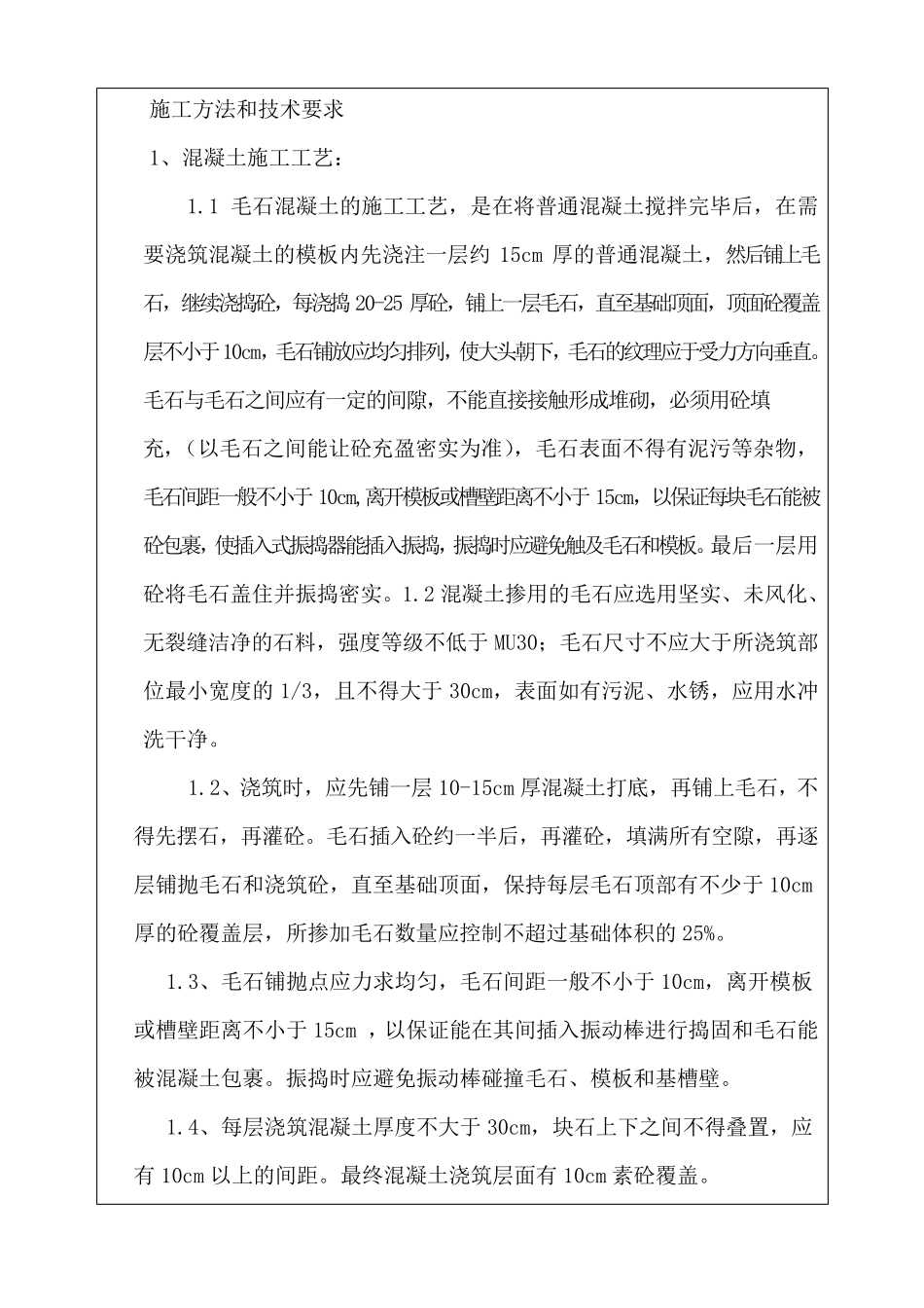 毛石混凝土技术交底_第2页