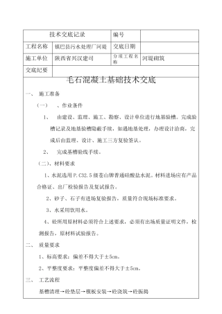 毛石混凝土技术交底