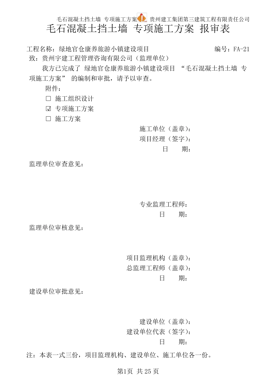 毛石混凝土挡土墙专项施工方案_第1页