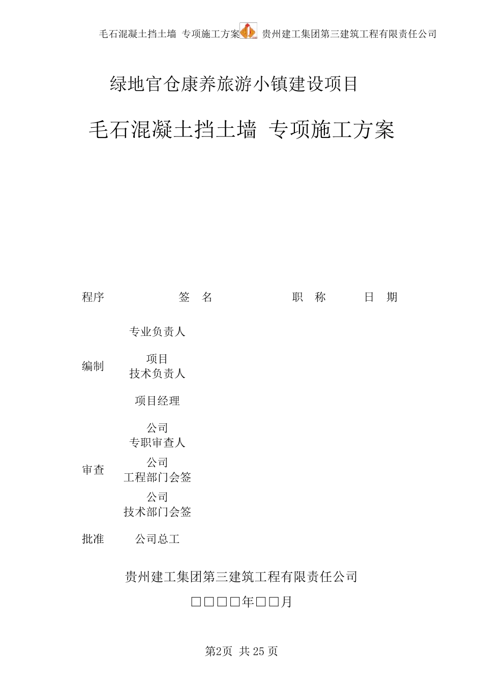 毛石混凝土挡土墙专项施工方案_第2页