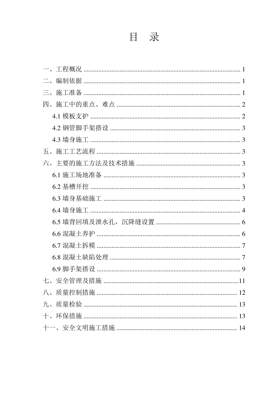 毛石混凝土挡墙专项施工方案_第1页
