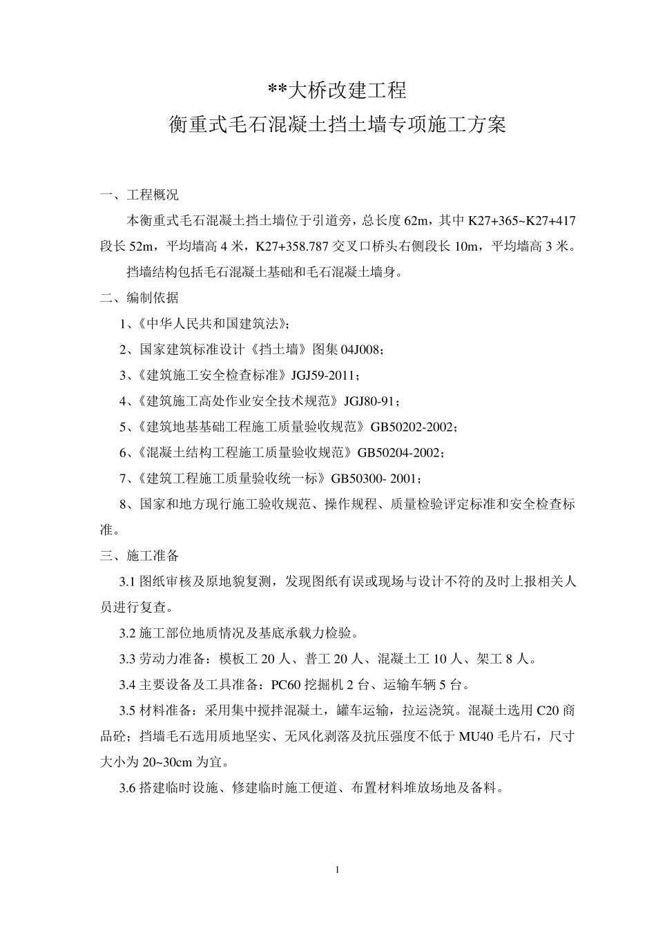 毛石混凝土挡墙专项施工方案_第2页