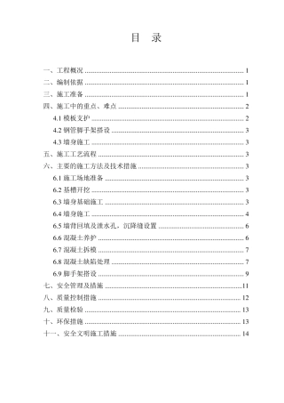 毛石混凝土挡墙专项施工方案