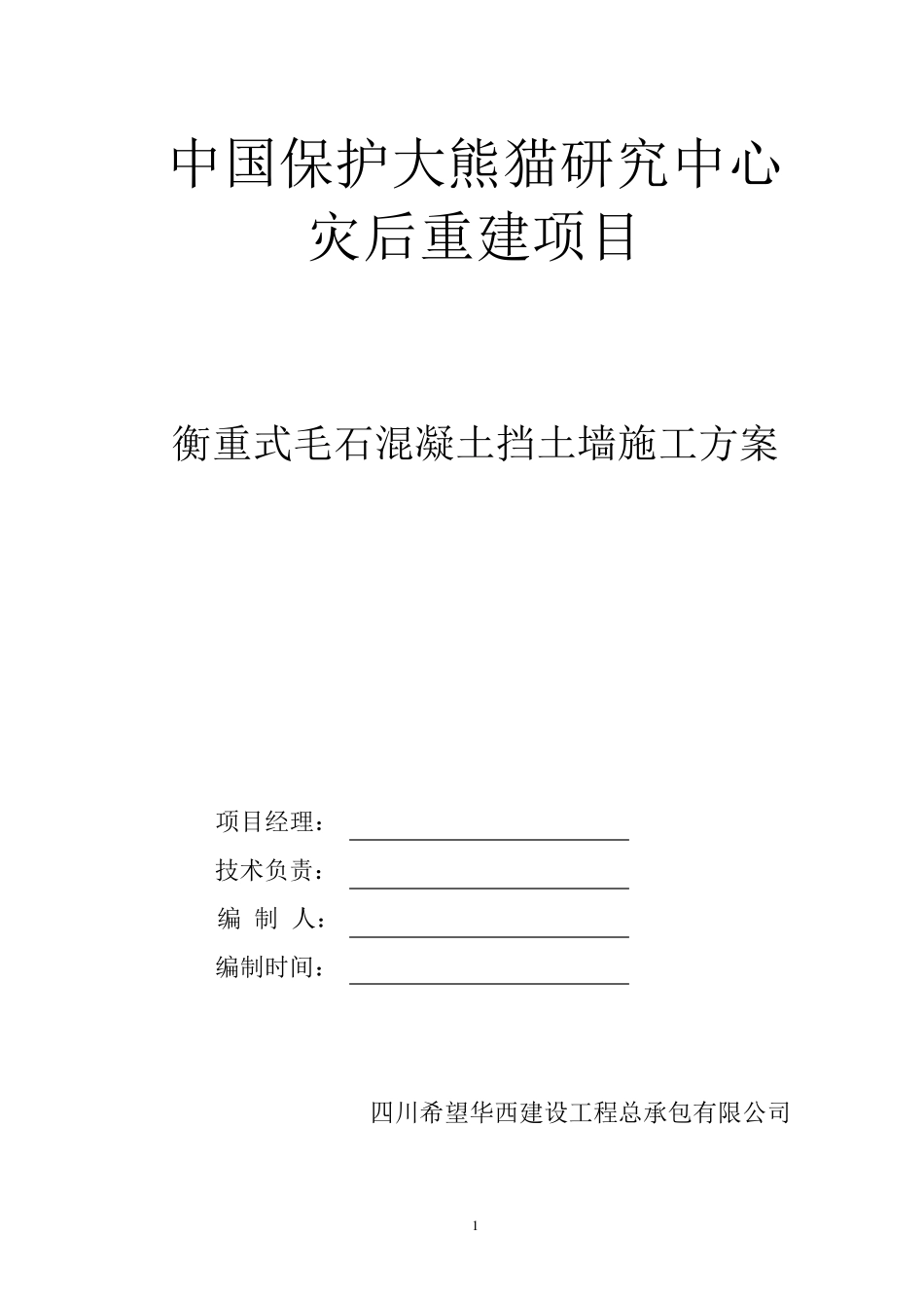 毛石混凝土挡墙施工方案_第1页