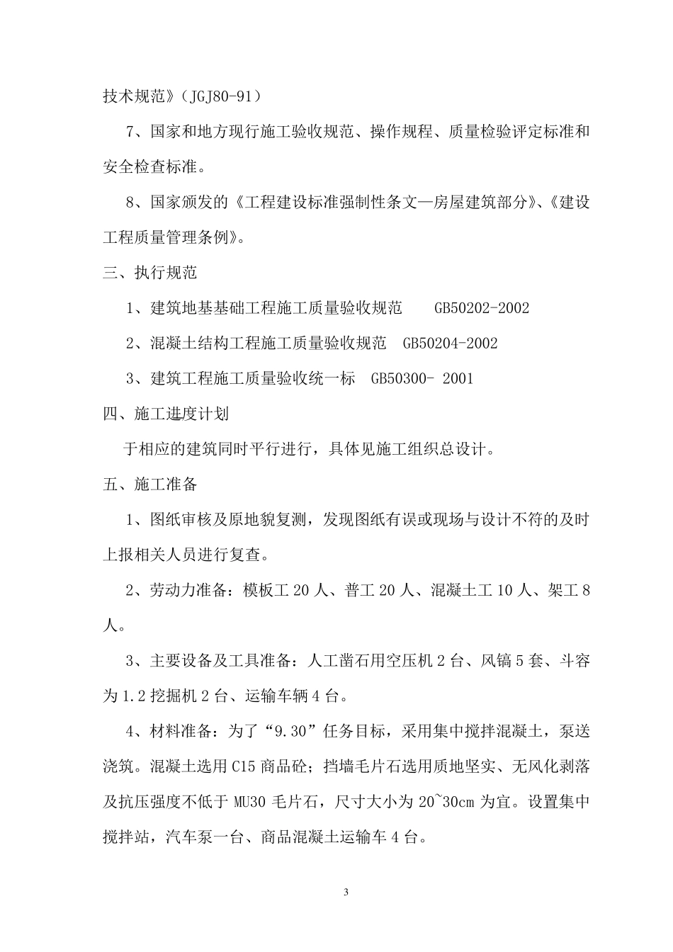 毛石混凝土挡墙施工方案_第3页