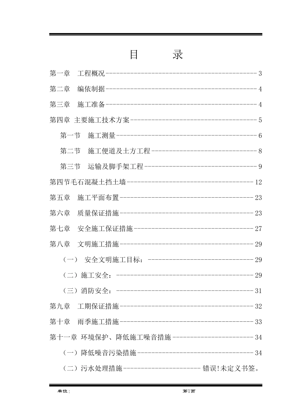 毛石混凝土挡墙施工组织设计1_第1页