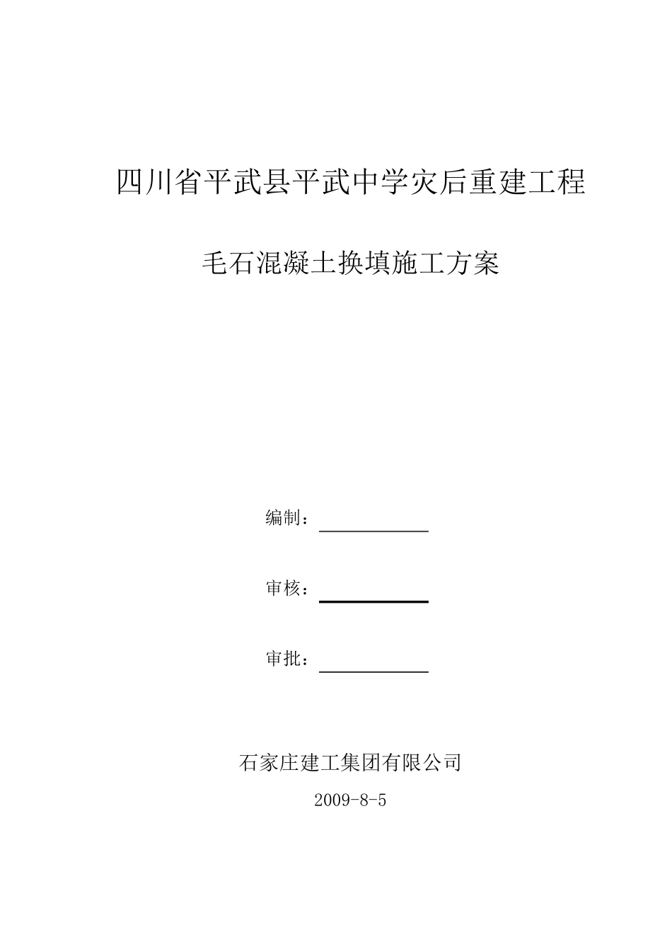 毛石混凝土施工方案_第1页