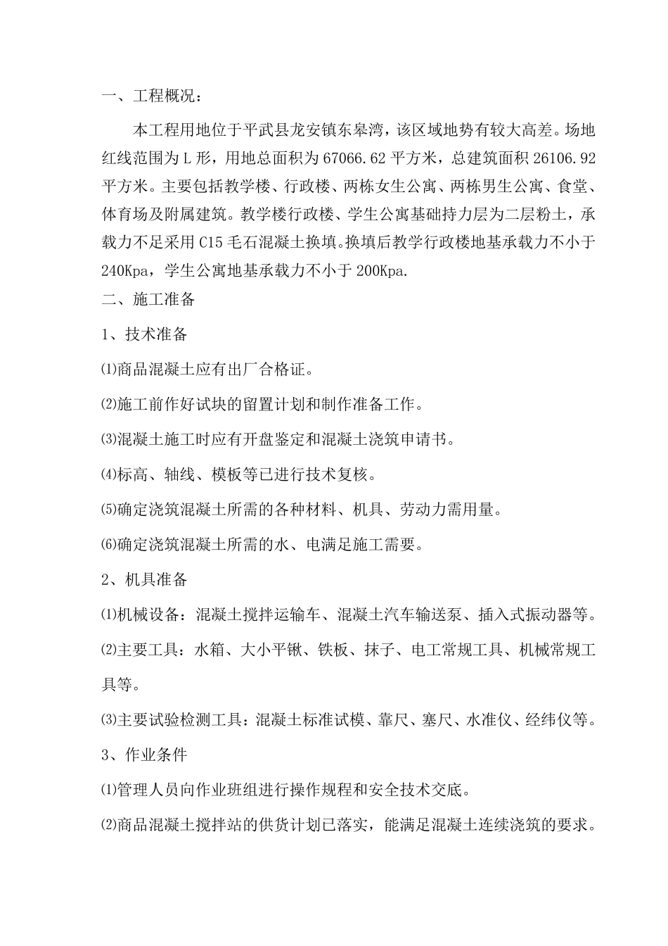 毛石混凝土施工方案_第3页