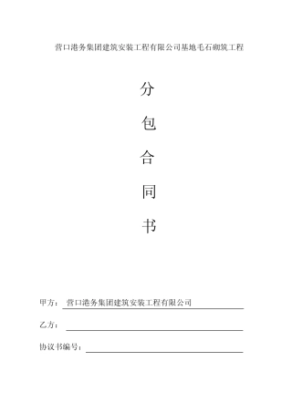 毛石砌筑工程分包合同书