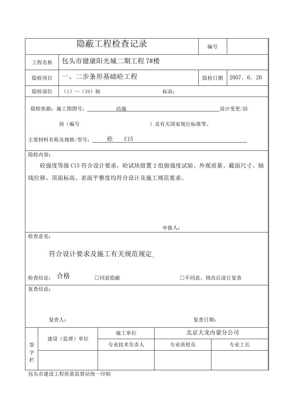 毛石砌筑隐蔽工程检查记录_第1页