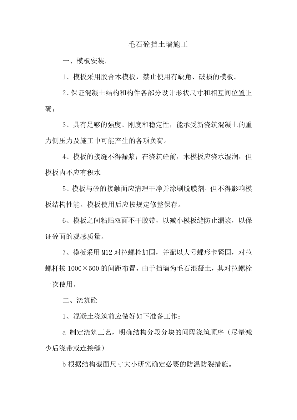 毛石砼挡土墙施工方案_第1页