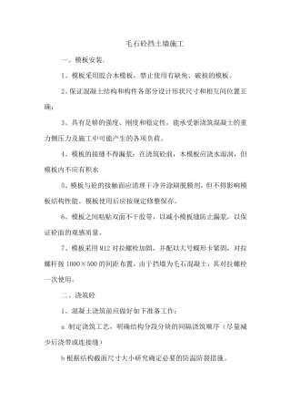 毛石砼挡土墙施工方案