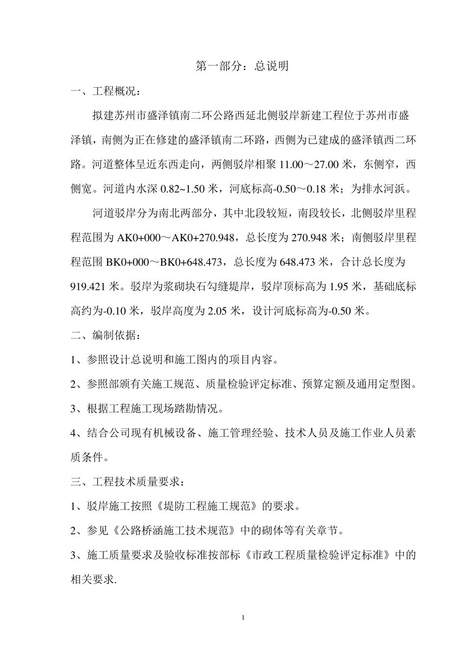 毛石驳岸工程施工方案_第1页