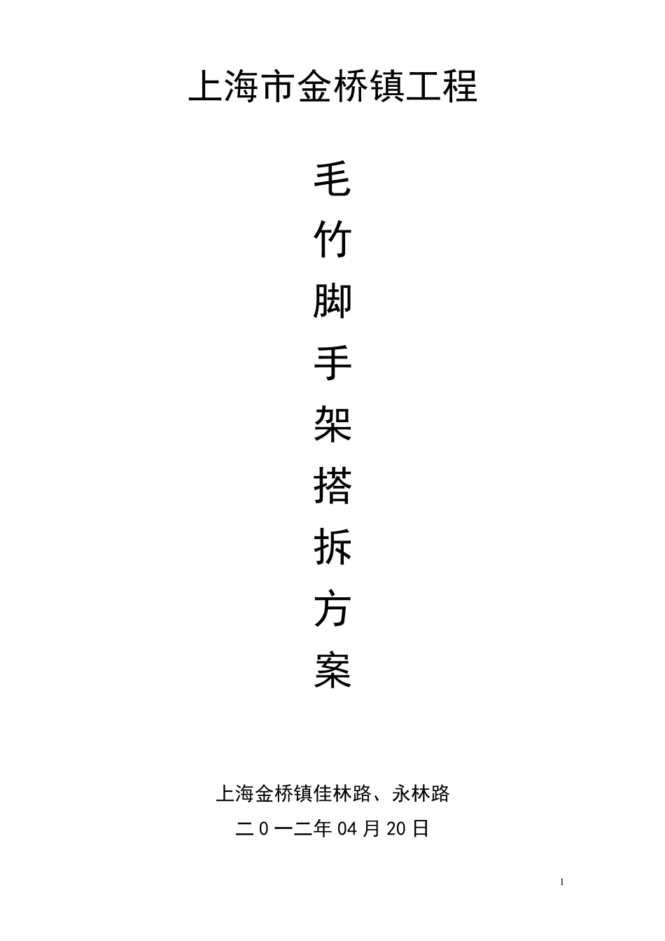 毛竹脚手架专项施工方案_第1页