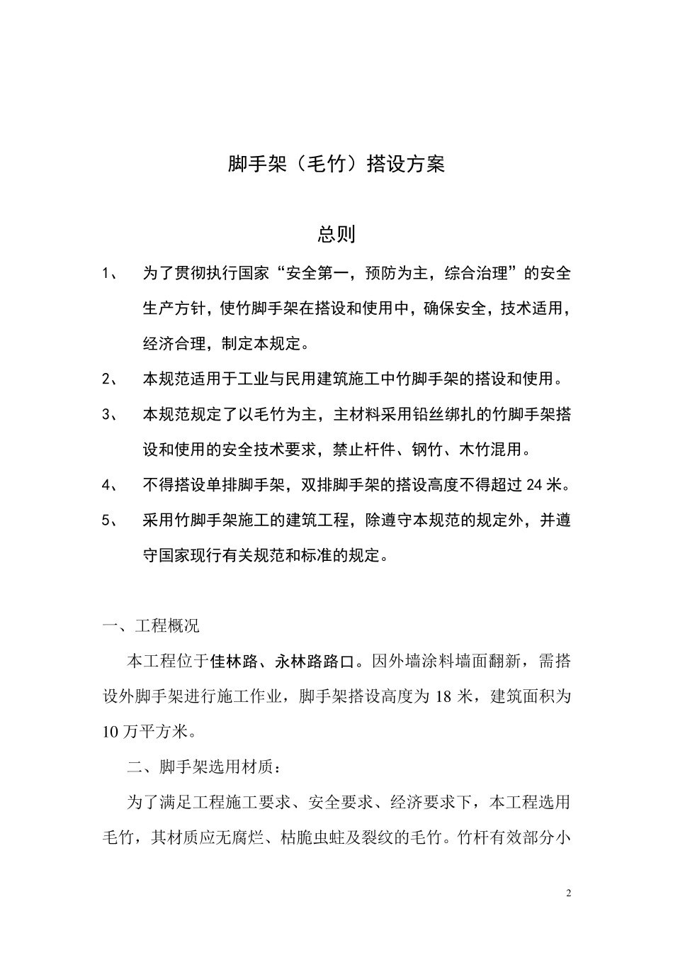 毛竹脚手架专项施工方案_第2页