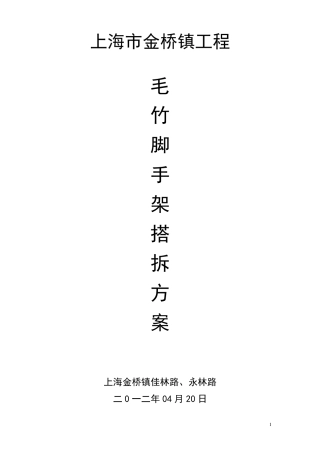 毛竹脚手架专项施工方案