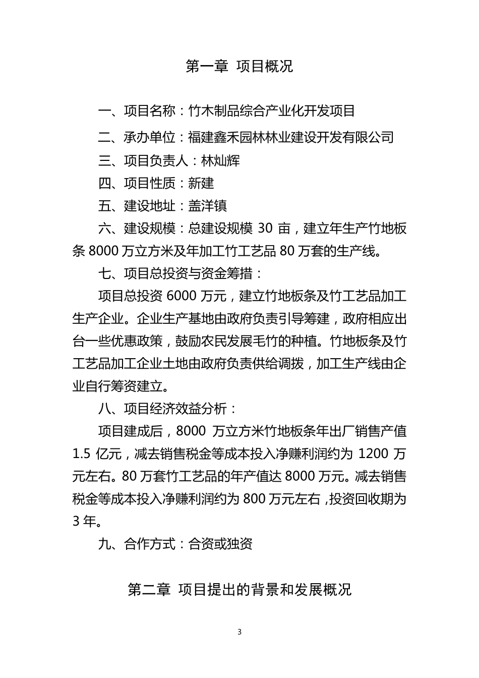 毛竹加工项目建议书_第3页