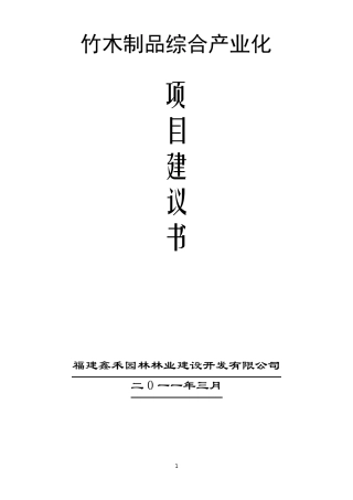 毛竹加工项目建议书
