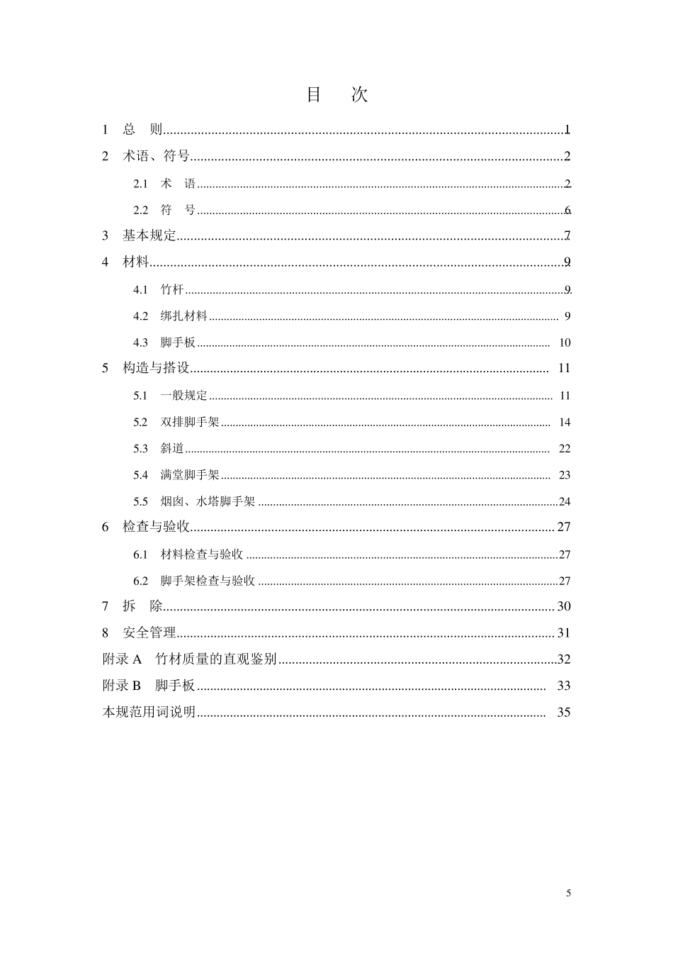 毛竹脚手架搭设方案_第1页