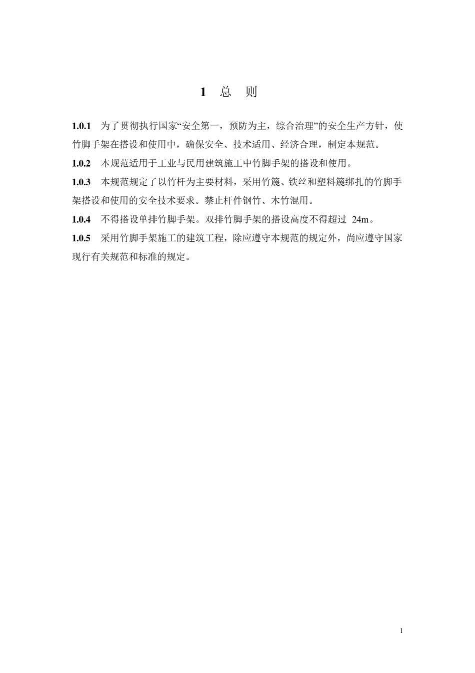 毛竹脚手架搭设方案_第2页