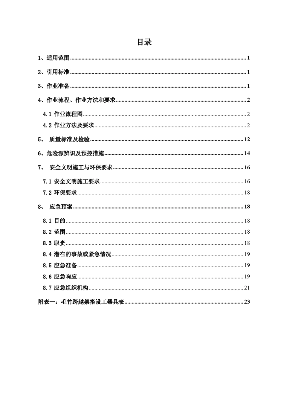 毛竹跨越架搭设作业指导书_第2页