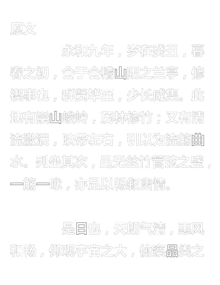 毛笔临摹书法字贴记王羲之兰亭序打印版