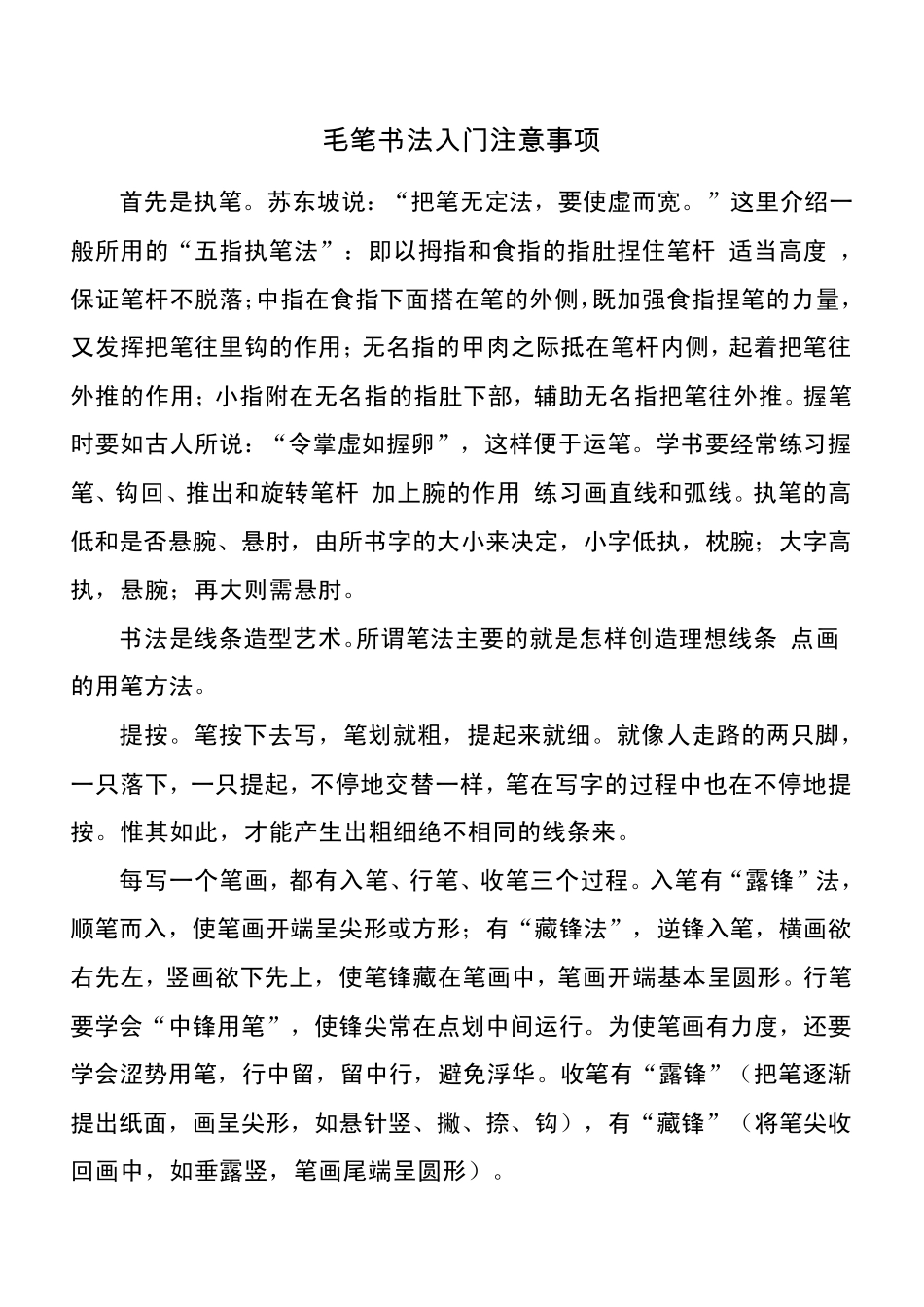 毛笔书法入门注意事项_第1页